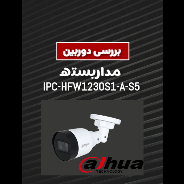 دوربین مداربسته Dahua IPC-HFW1230S1-A-S5