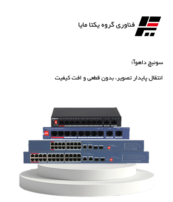 سوئیچ داهوآ؛ انتقال پایدار تصویر، بدون قطعی و افت کیفیت