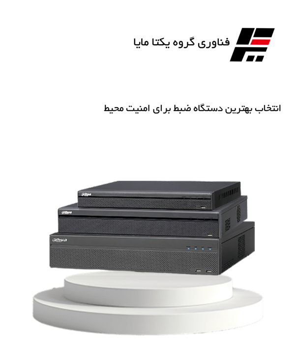 انتخاب بهترین دستگاه ضبط برای امنیت محیط