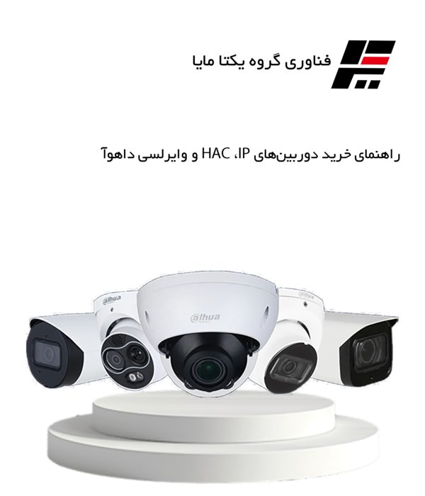 راهنمای خرید دوربین‌های IP، HAC و وایرلسی داهوآ