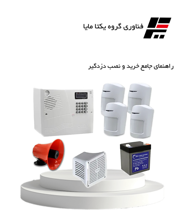 راهنمای جامع خرید و نصب دزدگیر