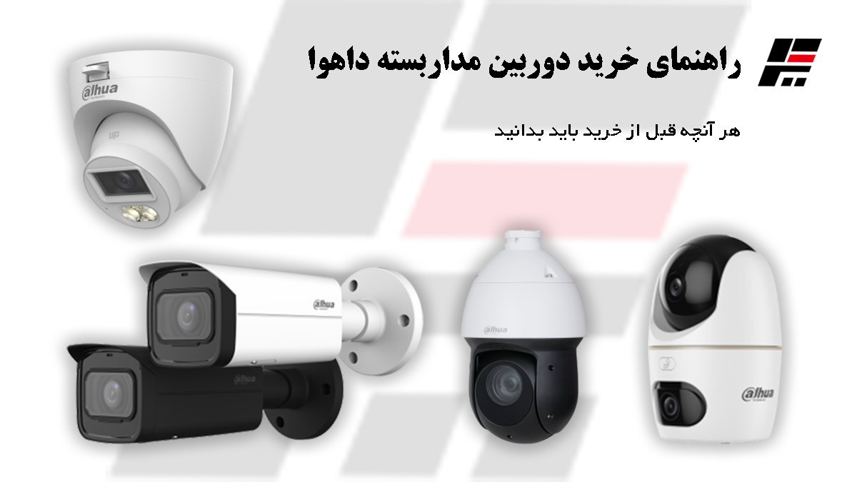 راهنمای خرید دوربین مداربسته داهوا