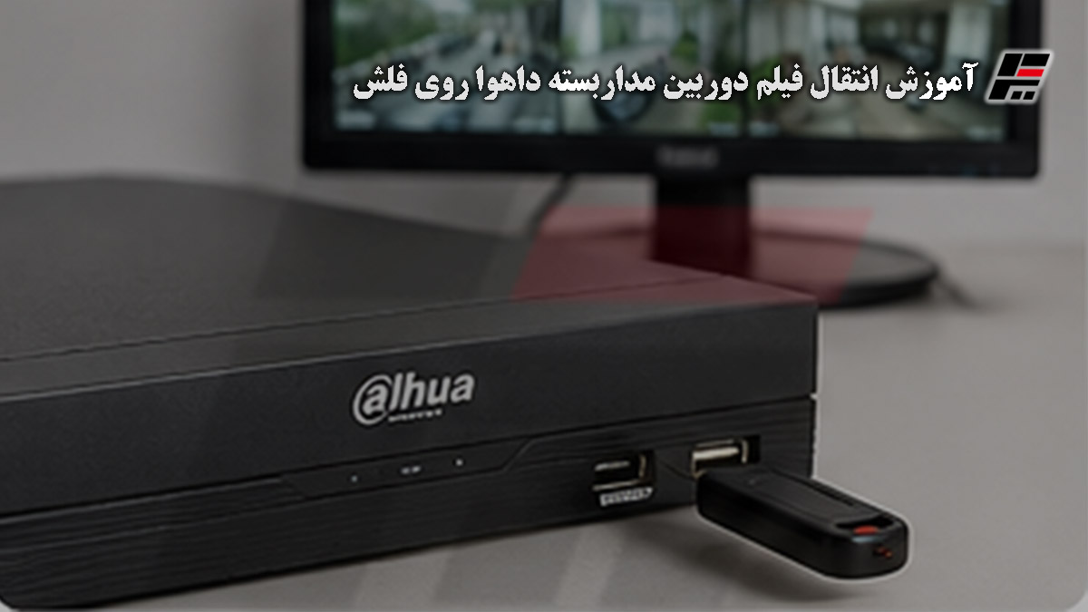 آموزش ریختن فیلم دوربین مداربسته داهوا روی فلش