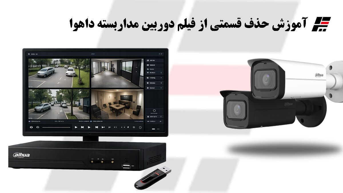 آموزش حذف قسمتی از فیلم دوربین مداربسته داهوا
