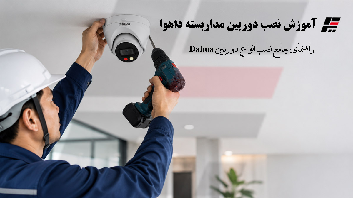 آموزش نصب دوربین مداربسته داهوا