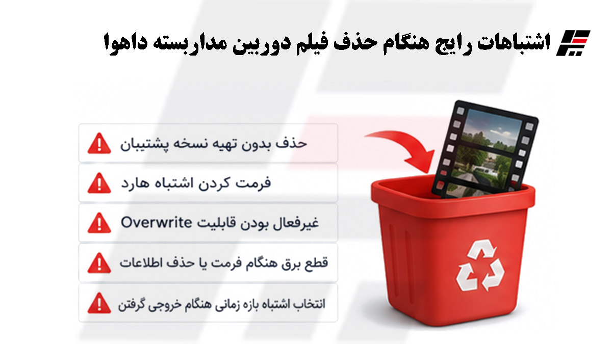 اشتباهات رایج هنگام حذف فیلم دوربین مداربسته داهوا