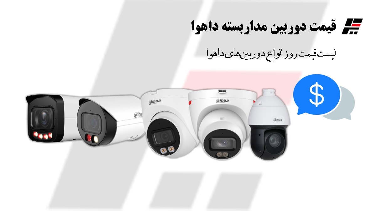 قیمت دوربین مداربسته داهوا