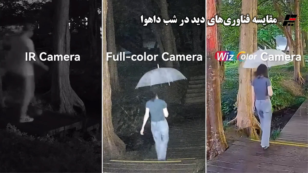 مقایسه فناوری‌های دید در شب داهوا