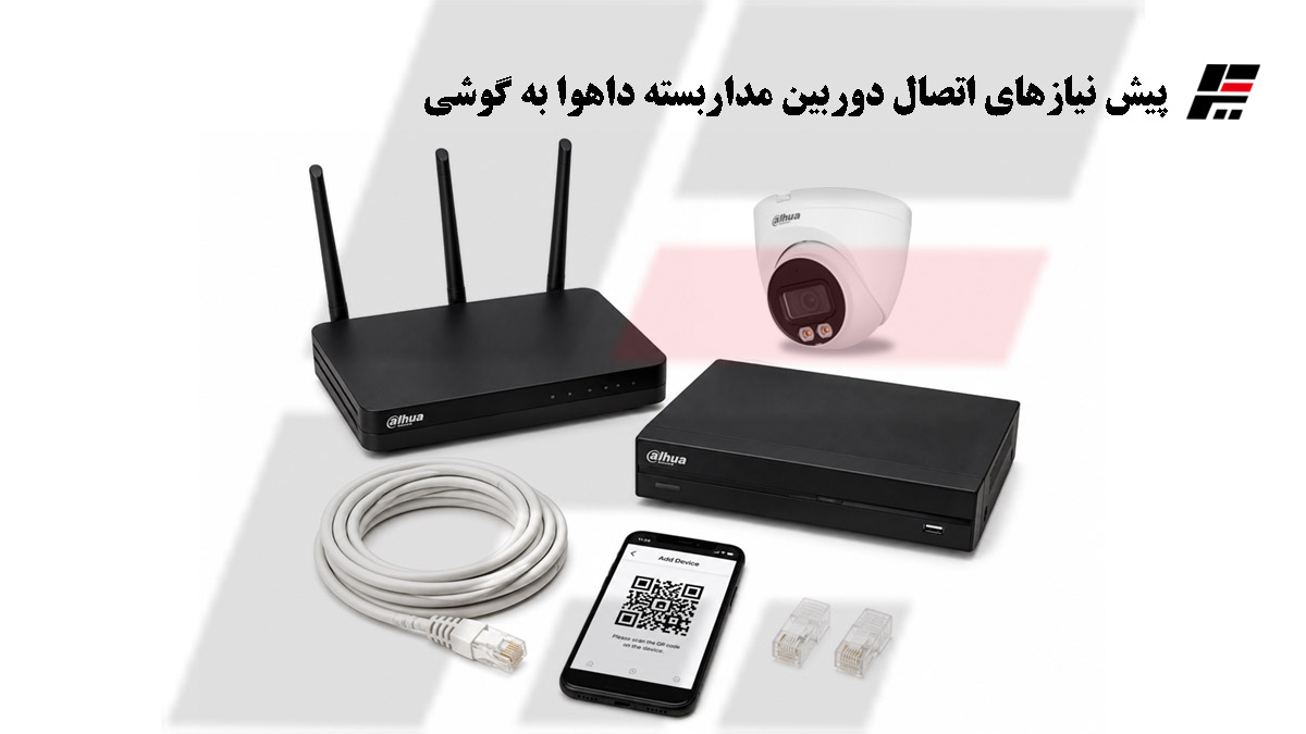 پیش نیازهای اتصال دوربین مداربسته داهوا به گوشی