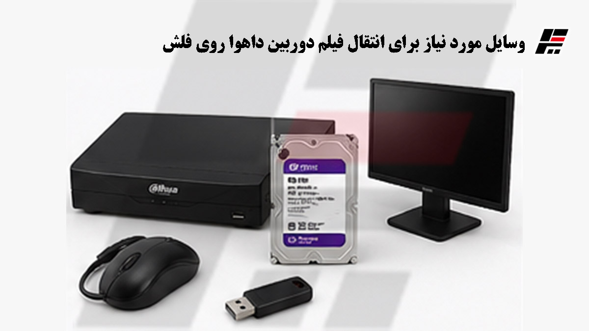 وسایل مورد نیاز برای انتقال فیلم دوربین داهوا روی فلش