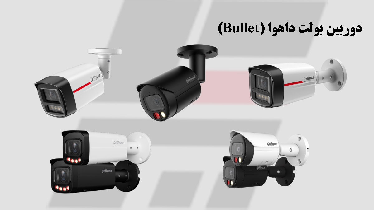 دوربین بولت داهوا (Bullet)