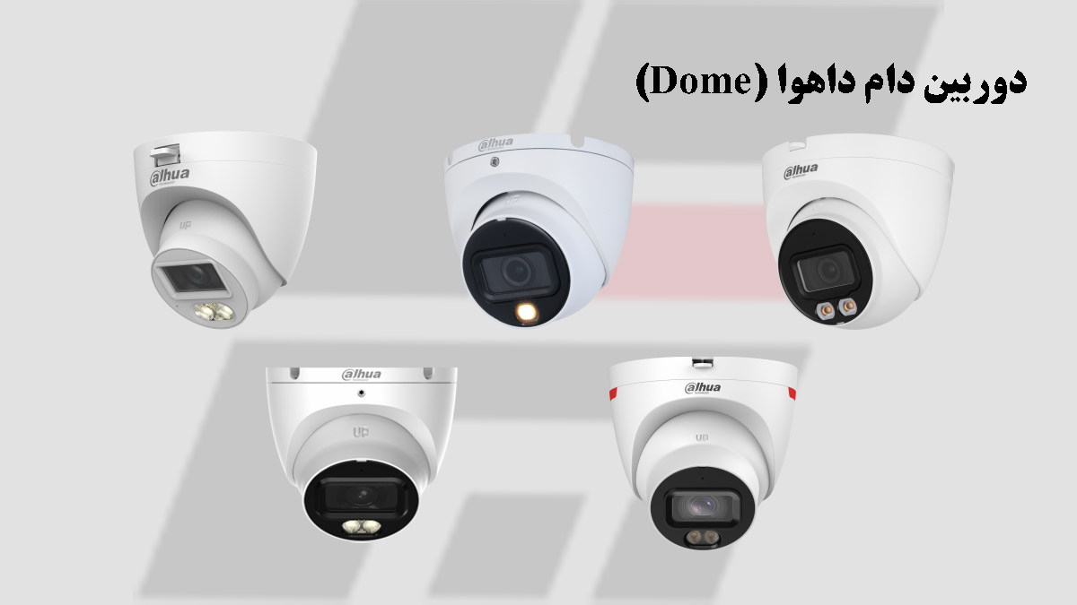 دوربین دام داهوا (Dome)