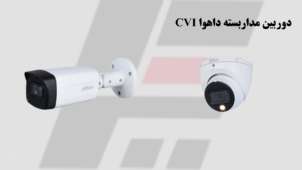 دوربین مداربسته داهوا CVI