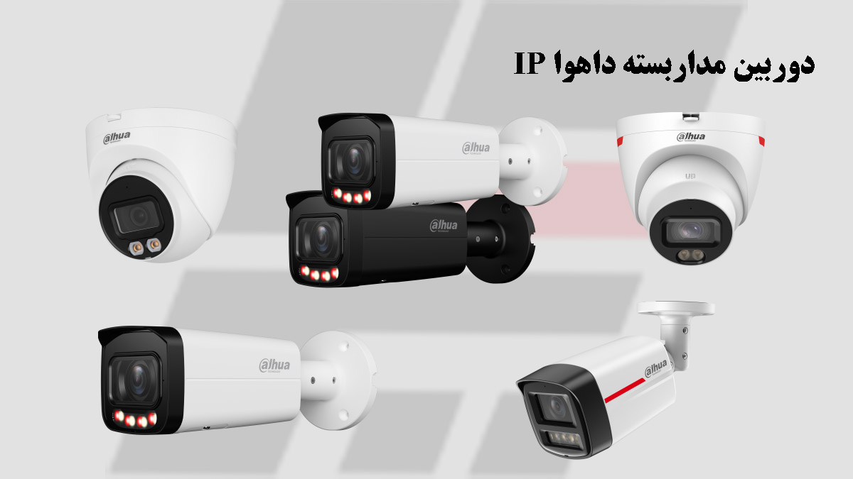 دوربین مداربسته داهوا IP