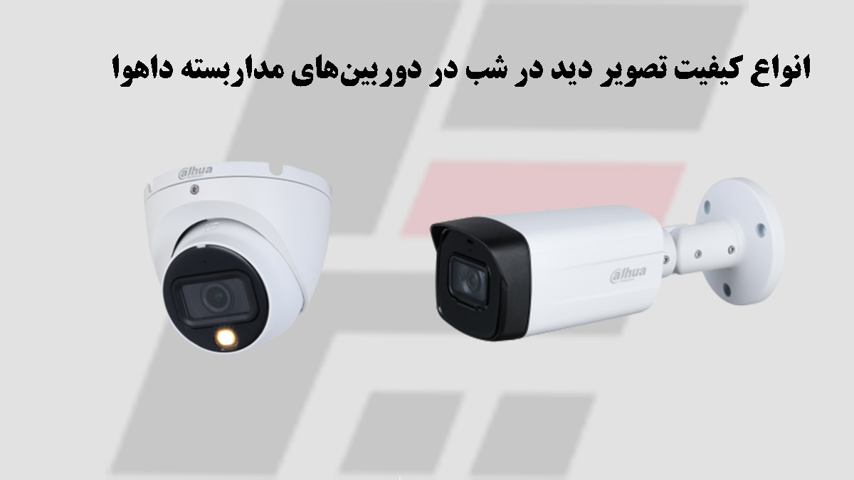 دوربین مداربسته داهوا دید در شب