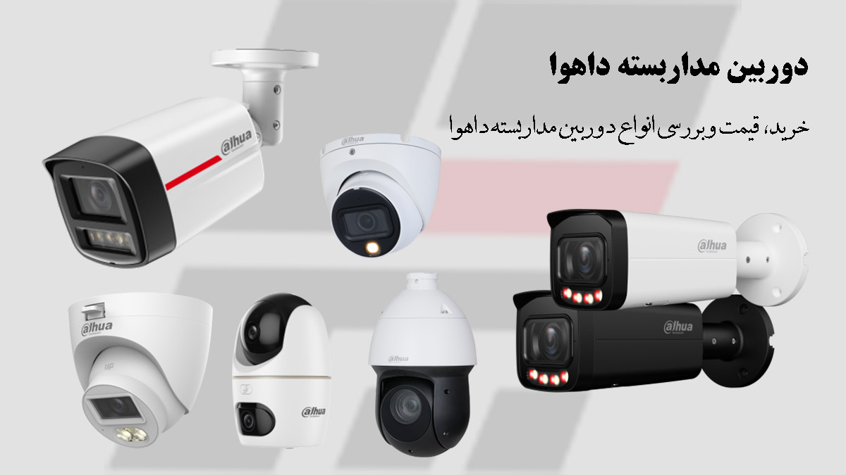 دوربین مداربسته داهوا