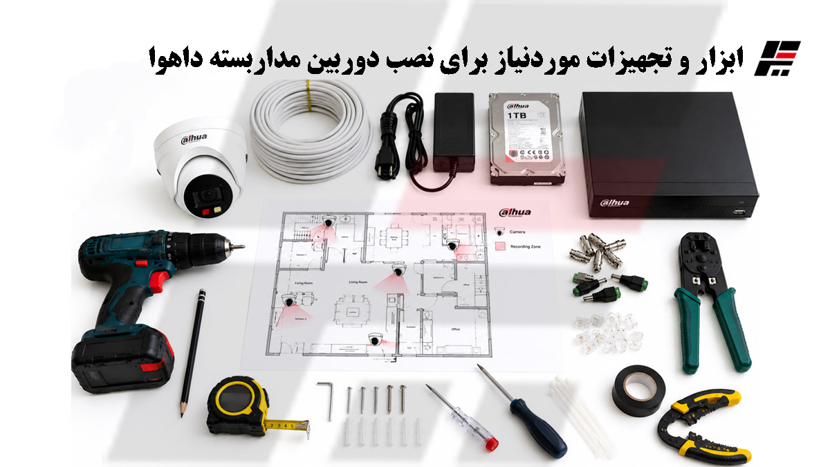 ابزار و تجهیزات موردنیاز برای نصب دوربین مداربسته داهوا