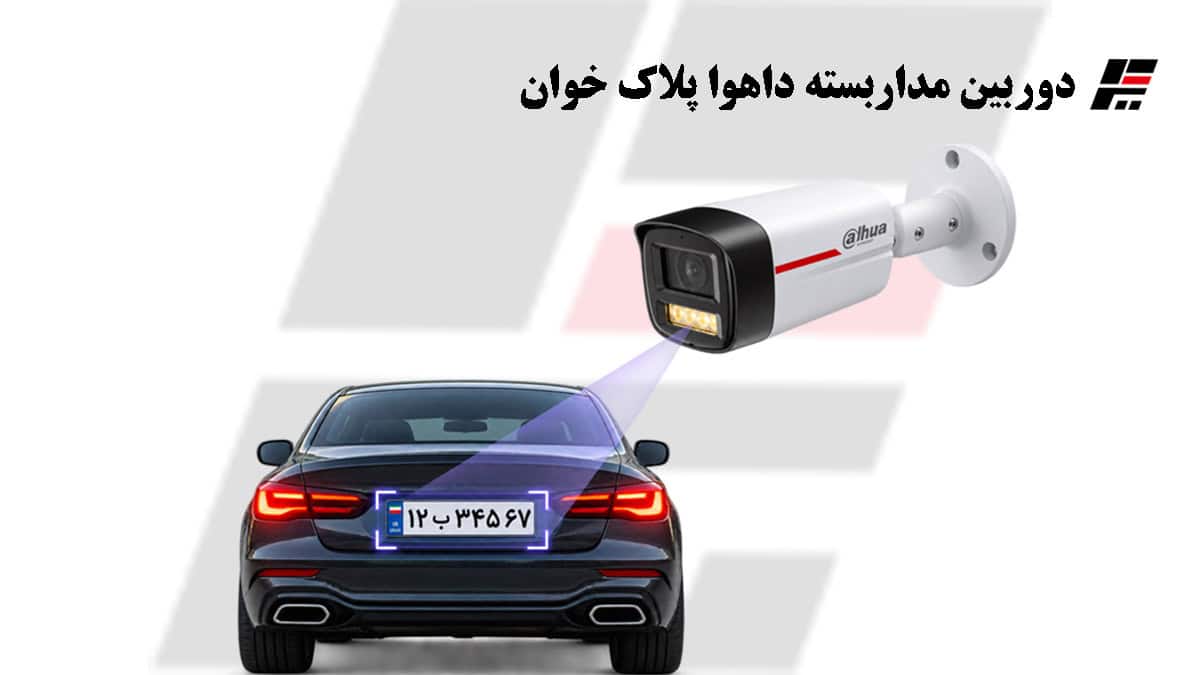 دوربین مداربسته داهوا پلاک خوان