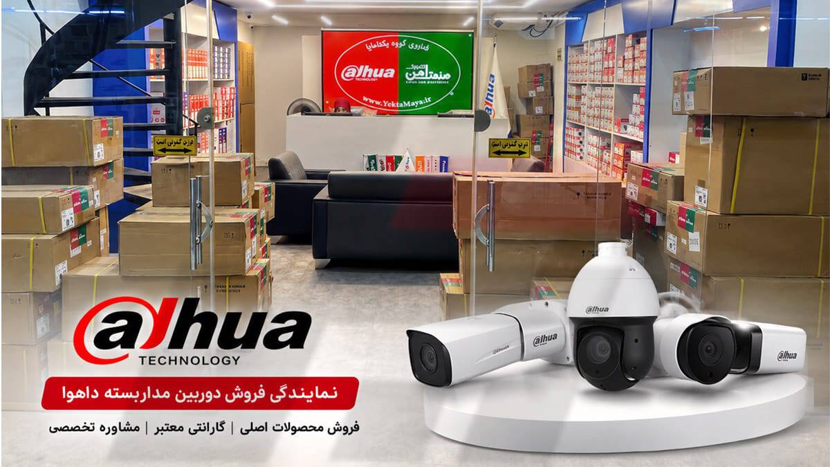 نمایندگی فروش دوربین مداربسته داهوا در تهران