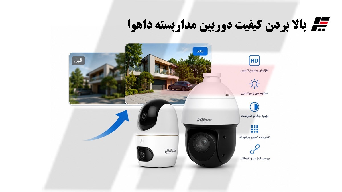 بالا بردن کیفیت دوربین مداربسته داهوا