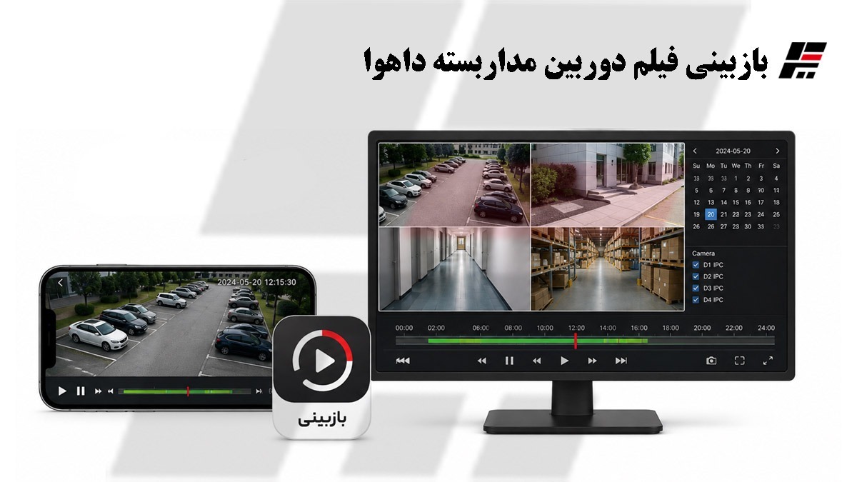 بازبینی فیلم دوربین مداربسته داهوا