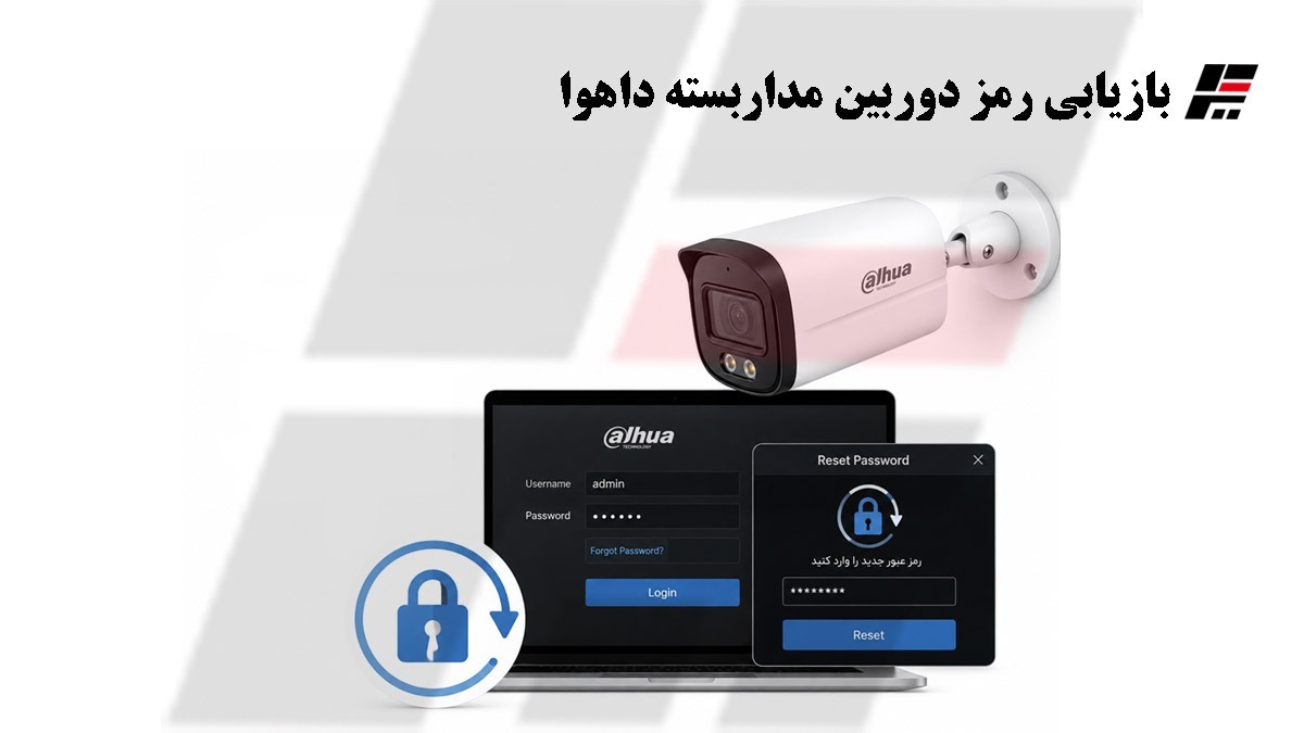 بازیابی رمز دوربین مداربسته داهوا