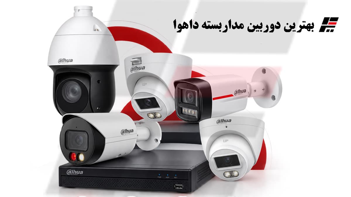 بهترین دوربین مداربسته داهوا