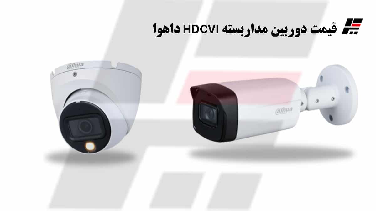 قیمت دوربین مداربسته HDCVI داهوا